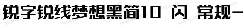 锐字锐线梦想黑简10 闪 常规字体转换
